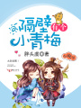隔壁有個(gè)小青梅
