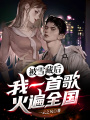被雪藏后，我一首歌火遍全國！