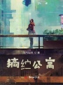 縞纻公寓