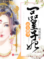 庶女翻身：一品皇子妃