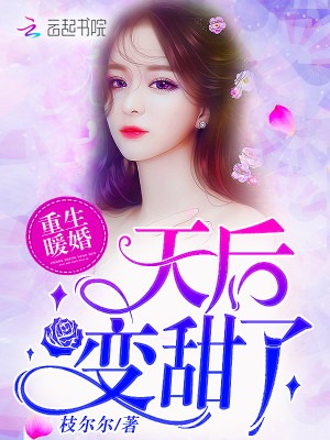 重生暖婚：天后變甜了