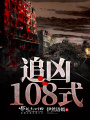 追兇108式