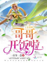 王者榮耀：哥哥，開飯啦