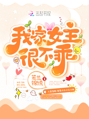 我家女主很不乖