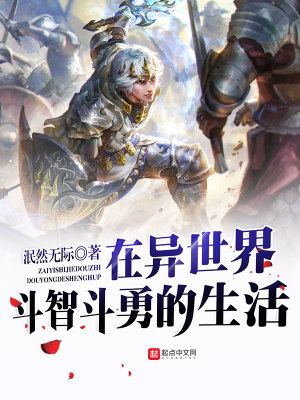 在異世界斗智斗勇的生活