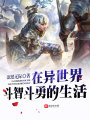 在異世界斗智斗勇的生活