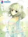 妖孽賴上我