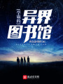 學(xué)霸的異界圖書館