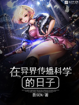 在異界傳播科學的日子