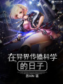 在異界傳播科學的日子