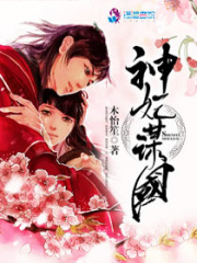 神妃謀國