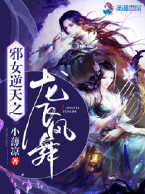 邪女逆天之龍飛鳳舞