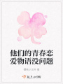 他們的青春戀愛(ài)物語(yǔ)沒(méi)問(wèn)題