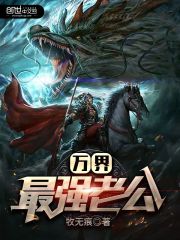 萬(wàn)界最強(qiáng)老公