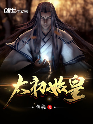 太初始皇