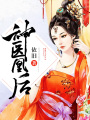 神醫凰后