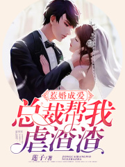 惹婚成愛：總裁幫我虐渣渣