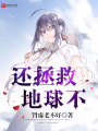 還拯救地球不
