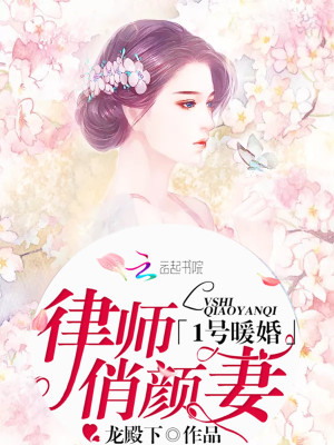 1號暖婚：律師俏顏妻