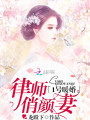1號暖婚：律師俏顏妻