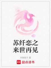 蘇纖戀之來世再見