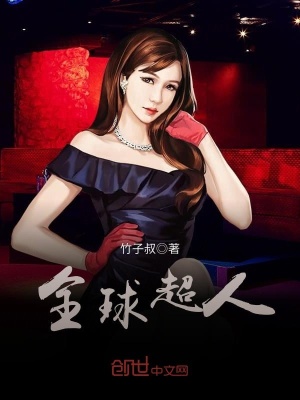 全球超人