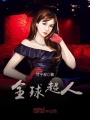 全球超人