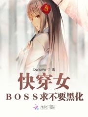 快穿女：BOSS求不要黑化