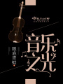 音樂之光