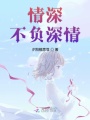 情深不負深情