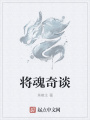 將魂奇談