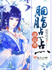 胭脂點點瀟以寒