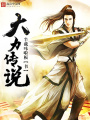 大力傳說(shuō)