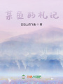 某魚的札記