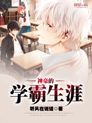 神豪的學霸生涯
