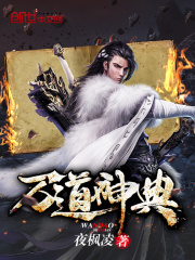 萬道神典