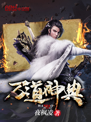 萬(wàn)道神典