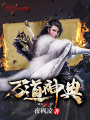 萬(wàn)道神典