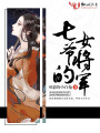 七爺的女將軍