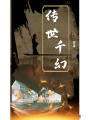 傳世千幻