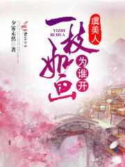 虞美人：一枝如畫為誰開