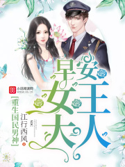 重生國民男神：早安，女王大人！