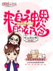 來自神界的奶爸