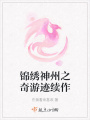 錦繡神州之奇游跡續作