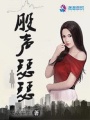 小財女之苦樂年華