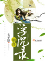 明宮浮沉錄