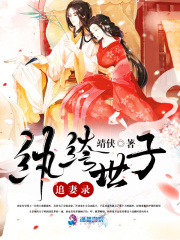 紈绔世子追妻錄