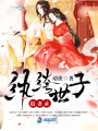 紈绔世子追妻錄
