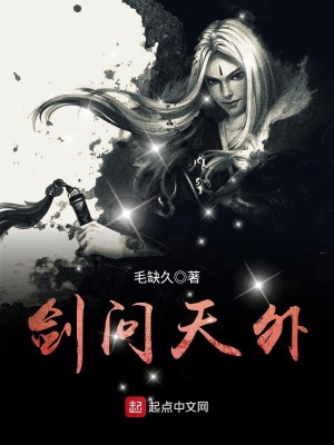 劍問天外