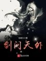 劍問天外